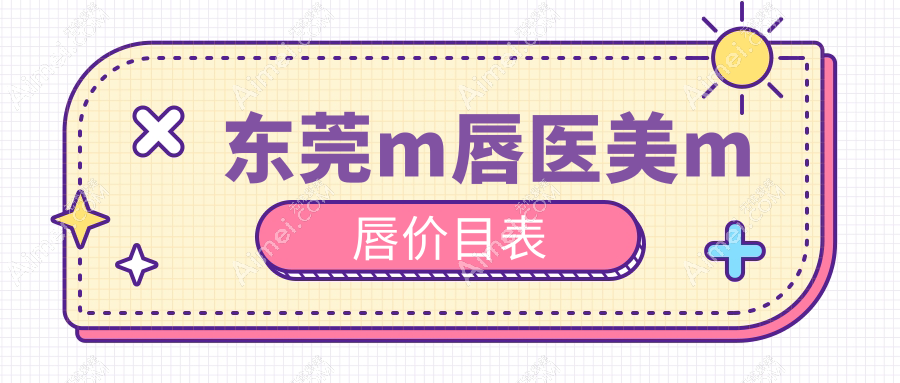 东莞m唇医美m唇价目表
