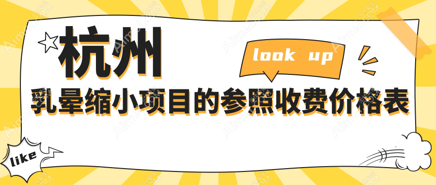 杭州乳晕嫩红与乳头缩小手术费用解析：巨乳缩小综合方案推荐