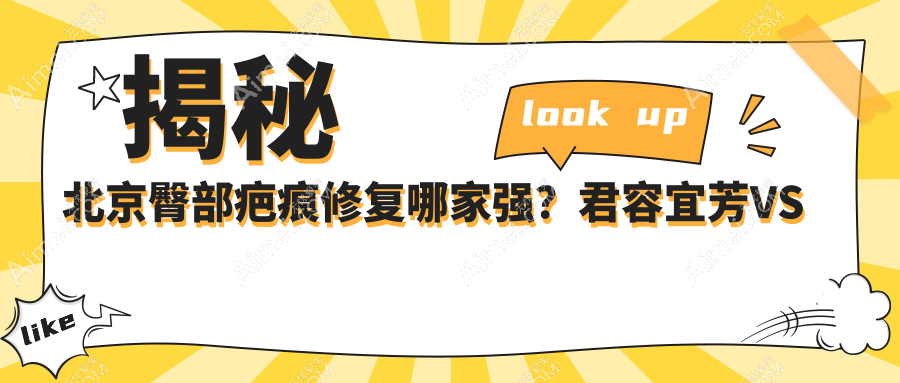 揭秘北京臀部疤痕修复哪家强?君容宜芳VS贞美医美价格大公开