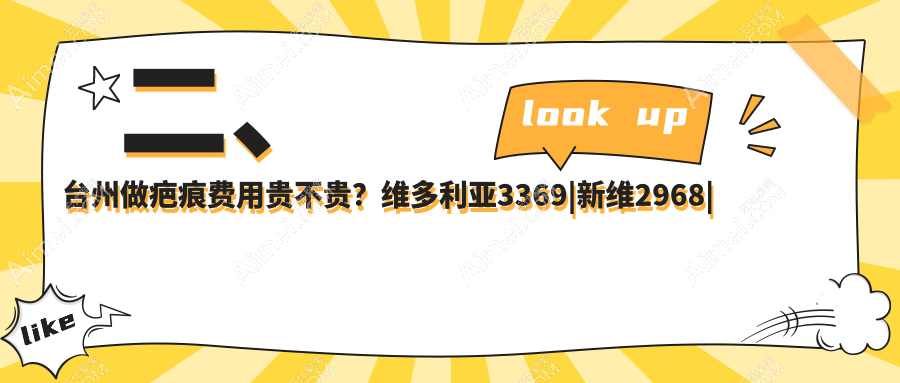 二、台州做疤痕费用贵不贵?维多利亚3369|新维2968|博仕3388