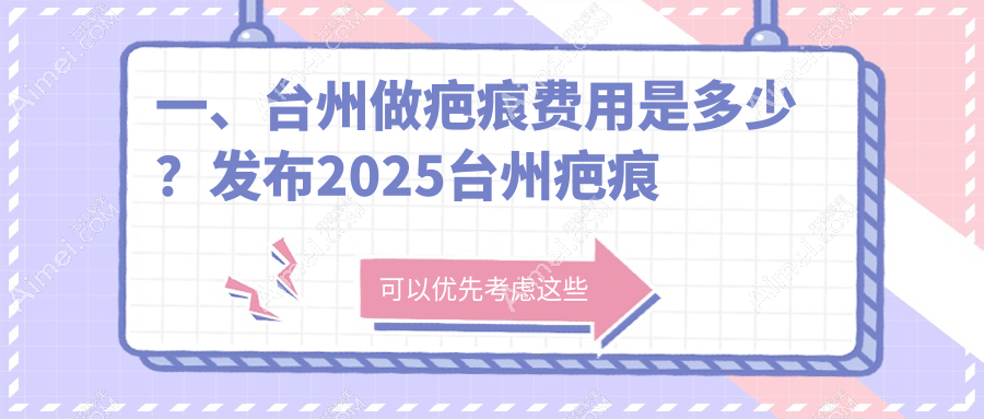 台州祛增生疤痕优选方案大揭秘:3000元起告别疤痕烦恼!