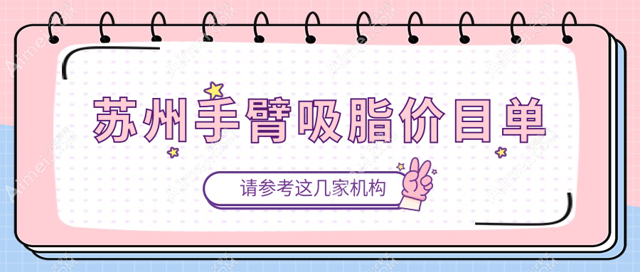 苏州手臂吸脂大揭秘:聚能震波与腰腹吸脂结合,LAMS技术如何重塑完美曲线?