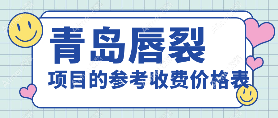 青岛十大医美机构唇裂修复收费标准大盘点:灿辰医疗、爱美丽整形、诺美德美容领衔解析