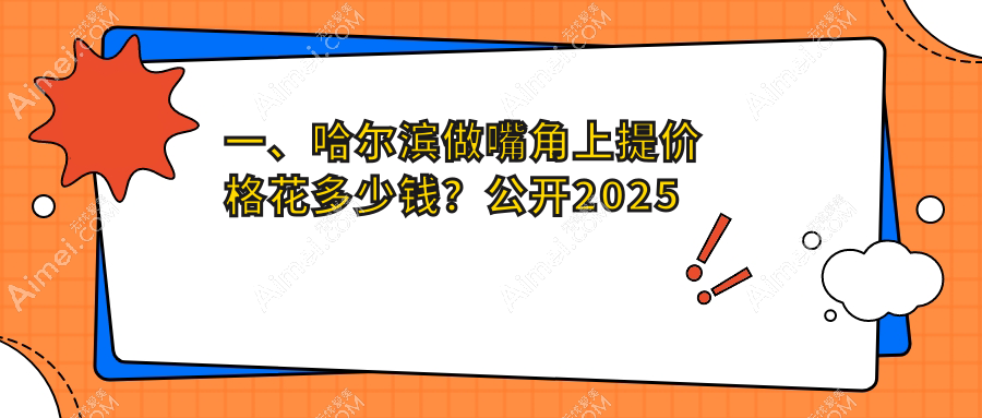 哈尔滨微笑唇嘴角上提全解析:美丽微笑只需一步,看看这里如何打造迷人唇角
