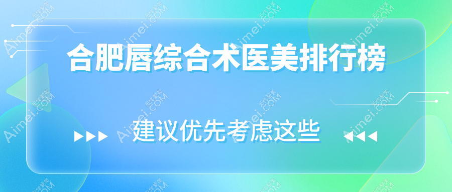 合肥唇综合术哪家强?排名前三医院唇综合术仅需3000元起