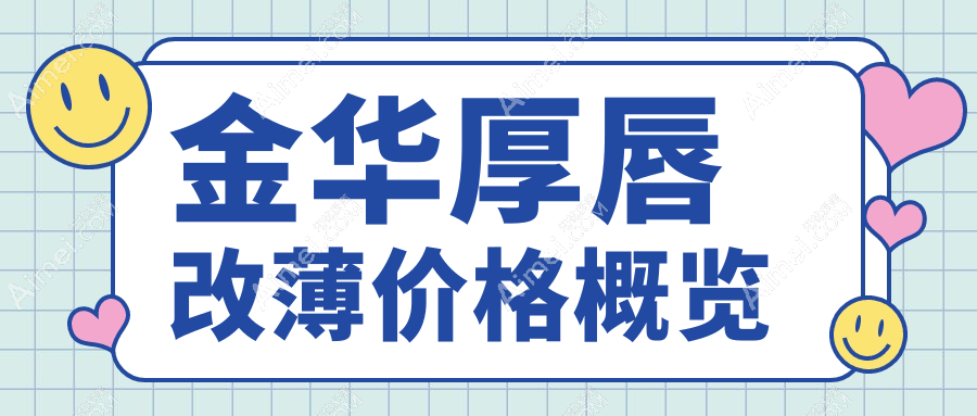 金华厚唇改薄价格一览表及医院地址推荐:打造精致薄唇新选择