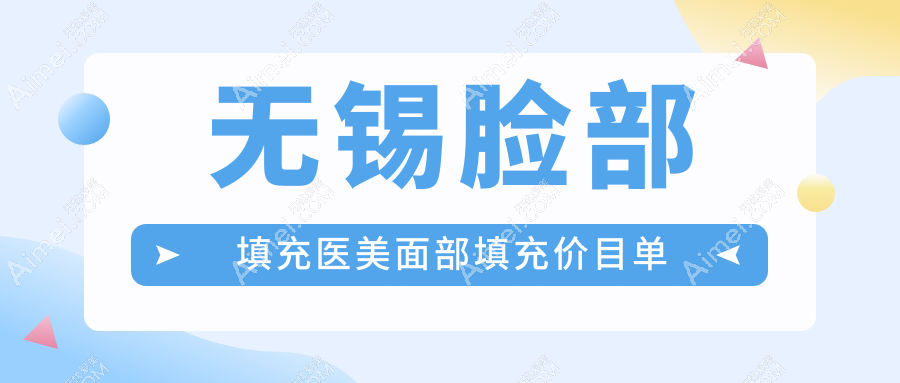 无锡脸部填充医美面部填充价目单
