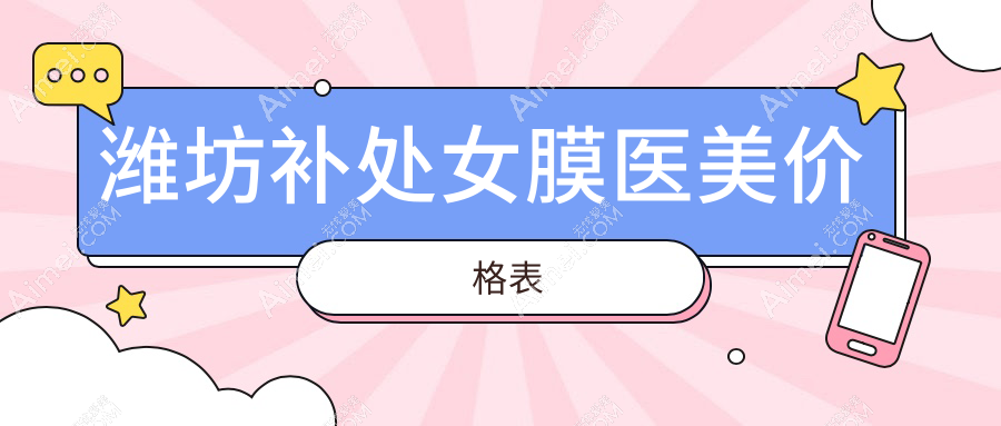 潍坊补处女膜医美价格表