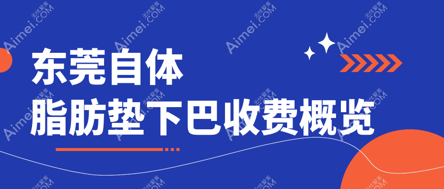 东莞自体脂肪垫下巴权威推荐,价格表+医院地址全解密,美丽不迷路