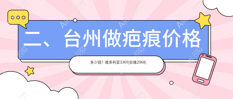 二、台州做疤痕价格多少钱?维多利亚3369|新维2968|博仕3388