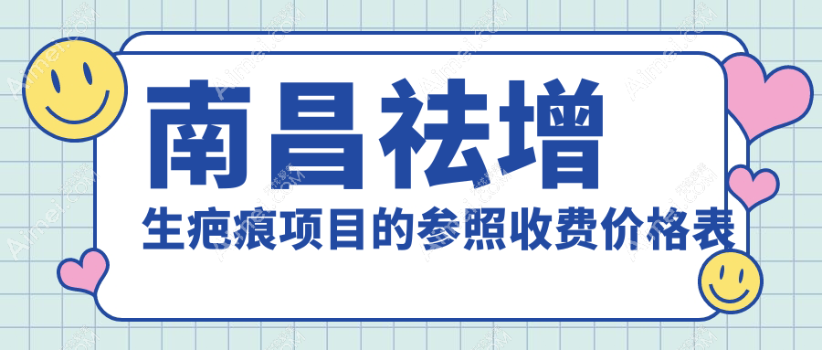 南昌祛增生疤痕哪家医院性价比高?江西蓝乔、南昌韩美、东方薇琳等十家医院价格大揭秘