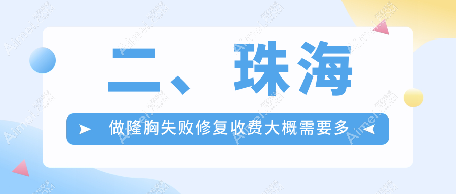 二、珠海做隆胸失败修复收费大概需要多少钱?韩妃11050|新颜部10799|熙尔曼8069