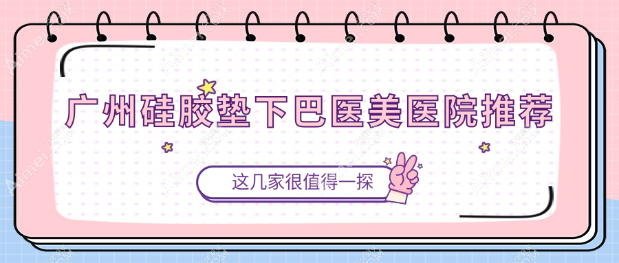 广州硅胶垫下巴医美医院推荐