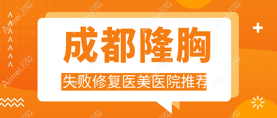 成都隆胸失败修复医美医院推荐