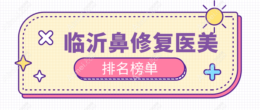 临沂鼻修复医美哪家强?深度解析医院实力与鼻修复价格表揭秘