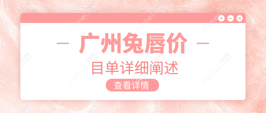 广州兔唇修复哪家强？广州雅妍与乐启生价格表大揭秘：专业医生亲述治疗全攻略
