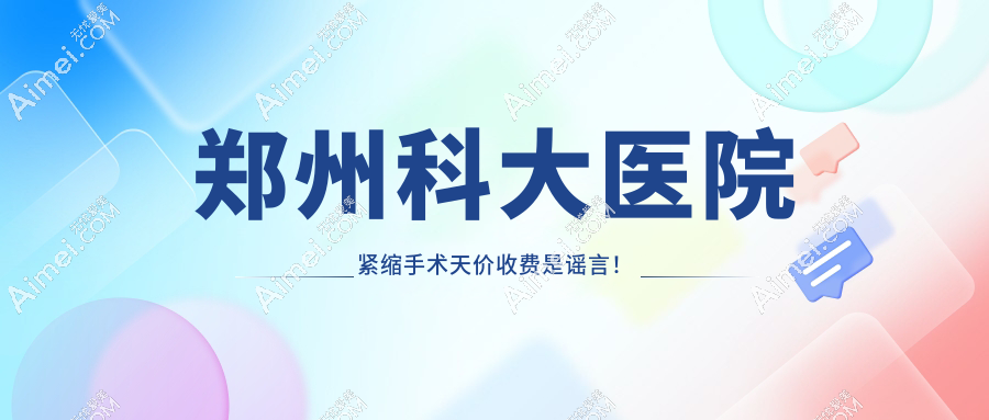 郑州科大医院紧缩手术天价收费是谣言!