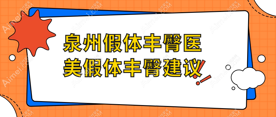 泉州假体丰臀医美假体丰臀建议