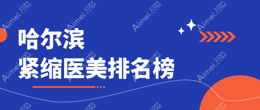 哈尔滨紧缩医美排名榜