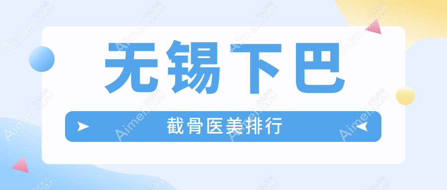 无锡下巴截骨医美排行