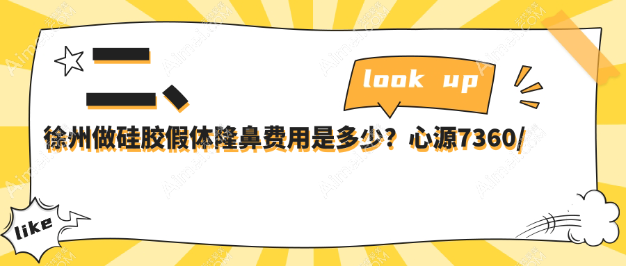 二、徐州做硅胶假体隆鼻费用是多少？心源7360/时光6098/医科7560