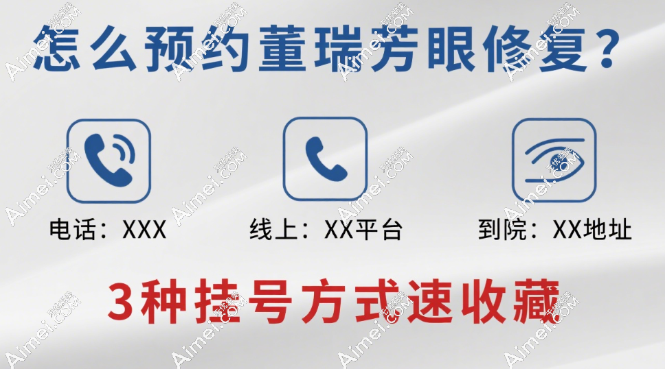怎么预约董瑞芳眼修复?董瑞芳电话/线上/到院等3种挂号方式速收藏
