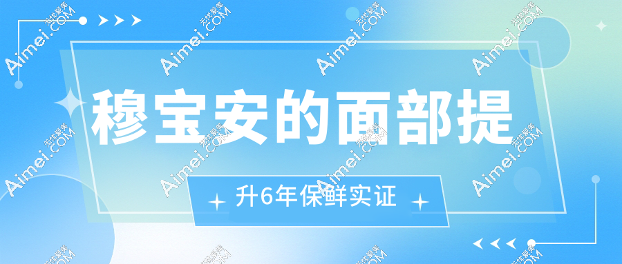 穆宝安的面部提升6年保鲜实证