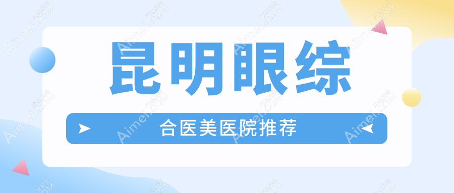 昆明眼综合手术哪家强?丽美丽莎与新禾整形收费标准大揭秘