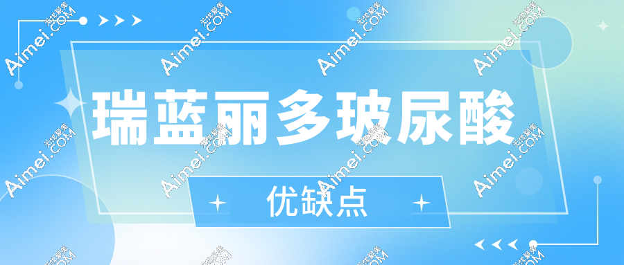 瑞蓝丽多玻尿酸优缺点