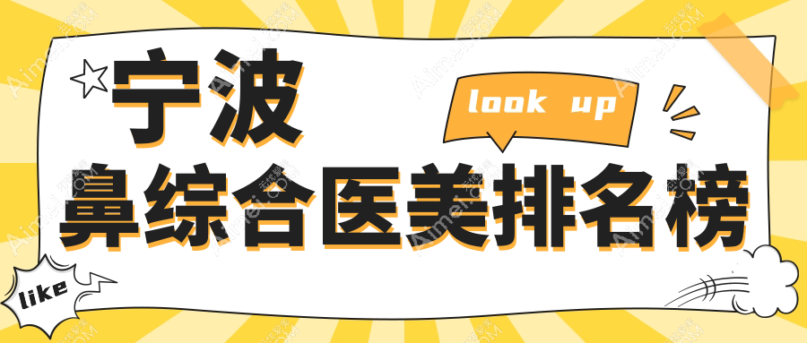 宁波鼻综合整形哪家强?宁波整形外科医院领衔十大医美机构全解析