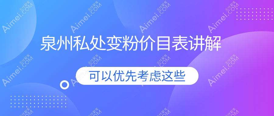 泉州私处变粉价目表讲解