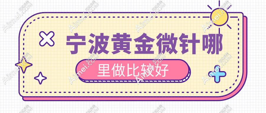宁波黄金微针哪里做比较好?毛孔粗大|腋臭治疗救星,海曙区top3机构曝光!