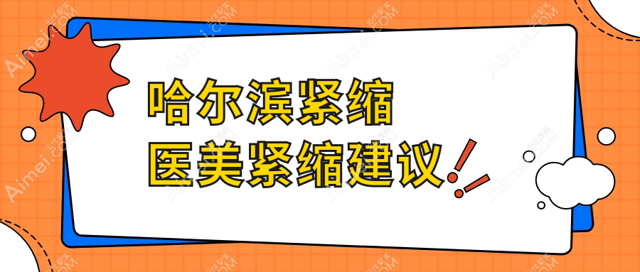 哈尔滨紧缩医美紧缩建议