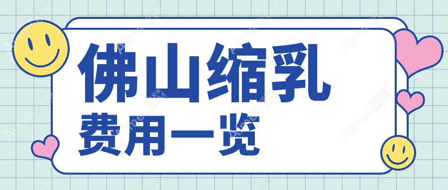佛山缩乳手术费用一览:安全放心缩乳只需8000元起,助你轻松拥有理想身材