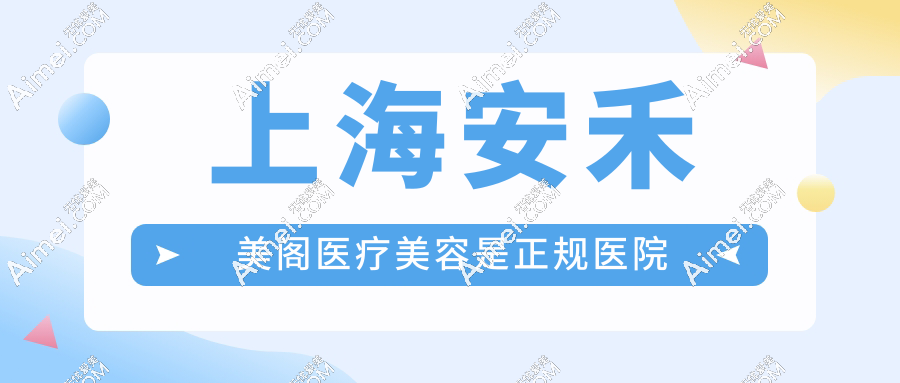 卫健委认证:上海安禾美阁医疗美容是正规医院!口碑老店/医生评价高/明码标价超靠谱