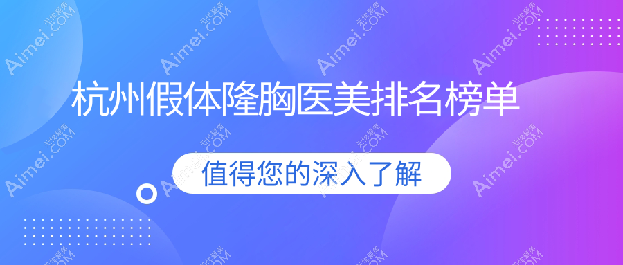 杭州假体隆胸哪家强?前10医院全解析及价格表大公开