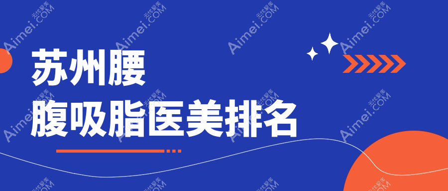 苏州腰腹吸脂哪家强?江苏张家港康丽医院领衔十大医美机构推荐