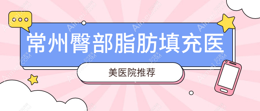 常州脂肪填充全解密:臀部10000元、额头15000元、胸部5000元,性价比大公开