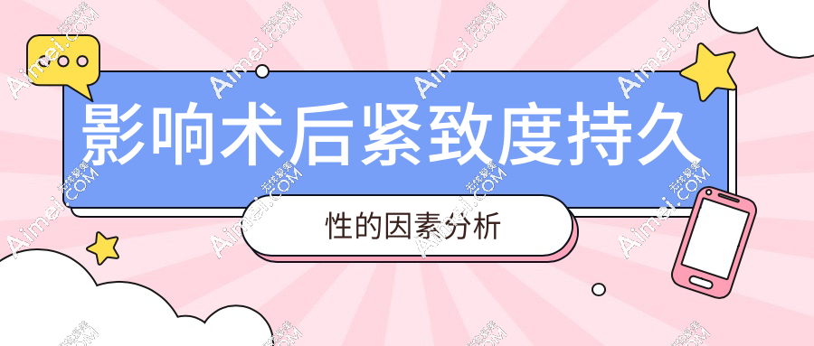 影响术后紧致度持久性的因素分析