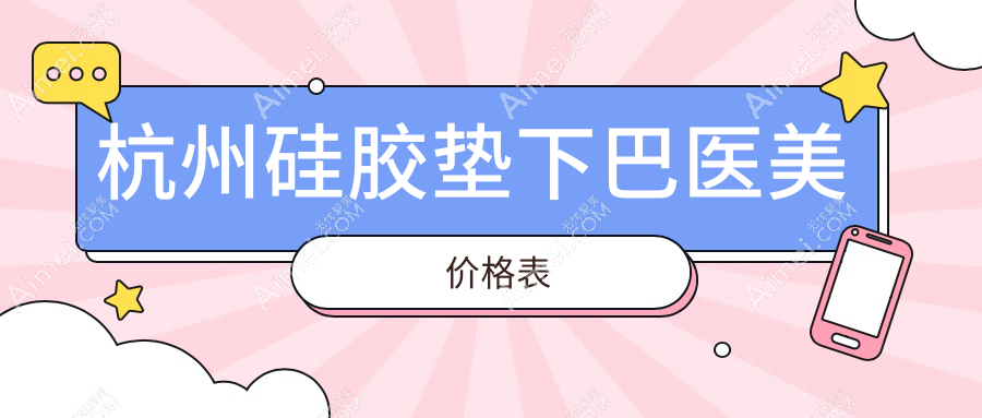 杭州硅胶垫下巴医美价格表