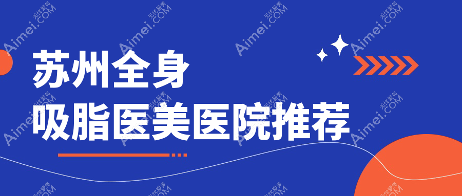 苏州全身吸脂医美医院推荐
