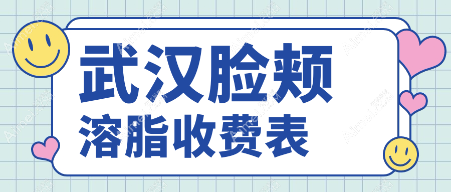 武汉匠歆天巧医疗美容门诊部脸颊溶脂收费标准揭秘:安全塑颜新选择