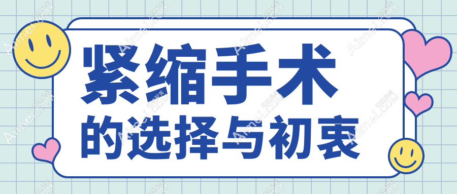 紧缩手术的选择与初衷
