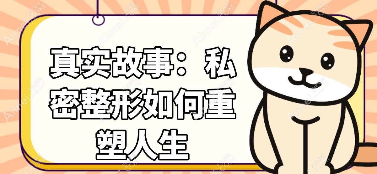 真实故事:私密整形如何重塑人生 真实故事:私密整形如何重塑人生