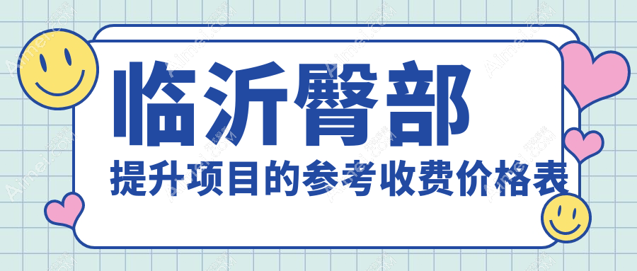 临沂小姐姐都在做的臀部提升术,轻松拥有完美曲线,臀部塑形手术收费标准大揭秘