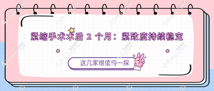 紧缩手术术后 2 个月:紧致度持续稳定
