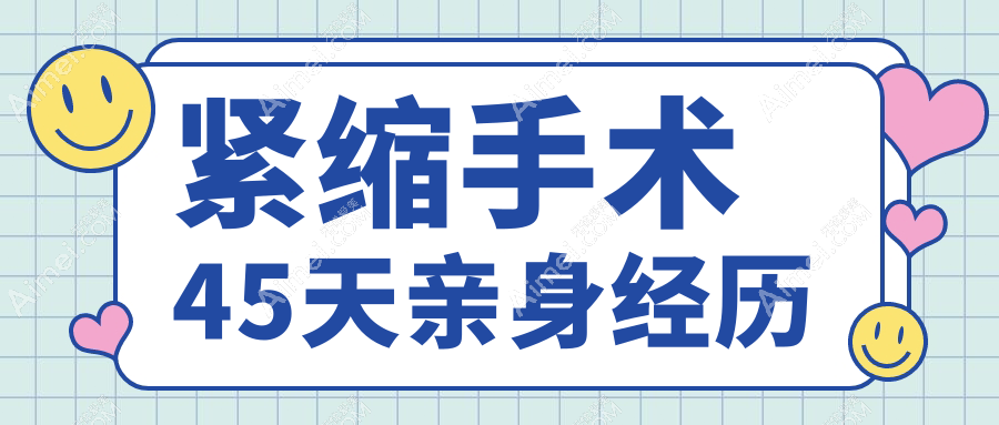 紧缩手术45天亲身经历:术后持久性验证,3个月后紧致度是否打折扣?