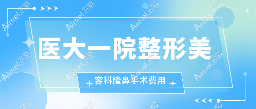 医大一院整形美容科隆鼻手术费用