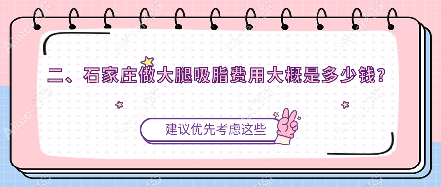 二、石家庄做大腿吸脂费用大概是多少钱？美天15250、蓝山13169、雅芳亚15998