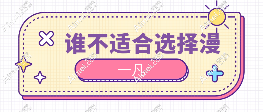 谁不适合选择漫一凡
